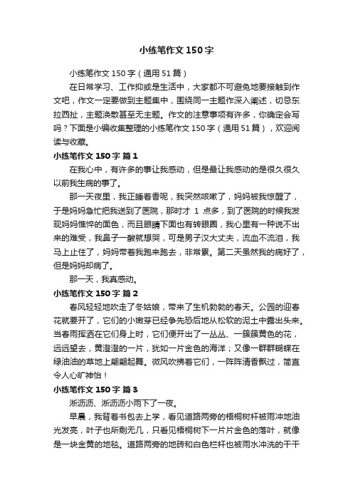 小练笔作文150字