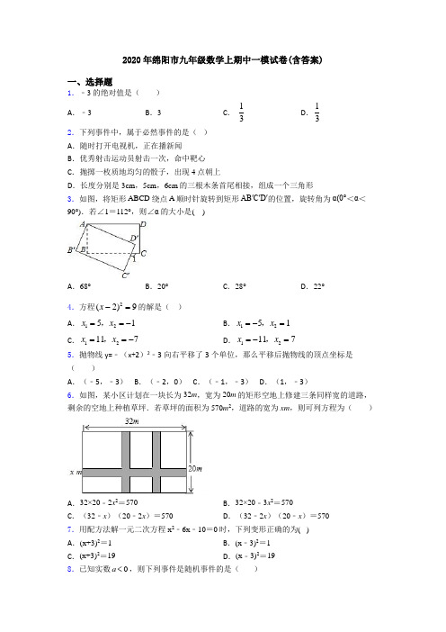 2020年绵阳市九年级数学上期中一模试卷(含答案)