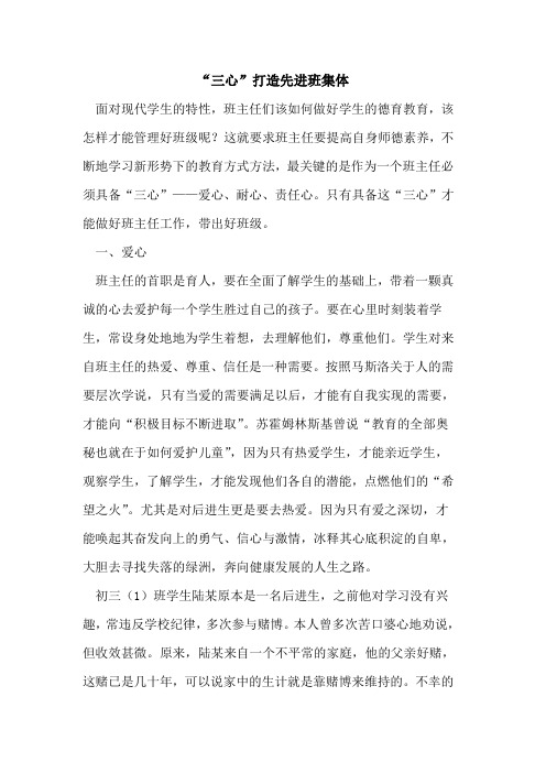 “三心”打造先进班集体