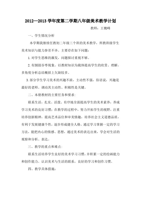 2013学年八年级下册美术教学计划