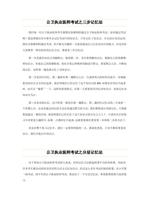 公卫执业医师考试之三步记忆法