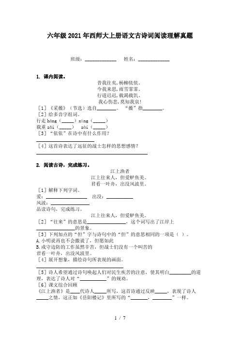 六年级2021年西师大上册语文古诗词阅读理解真题