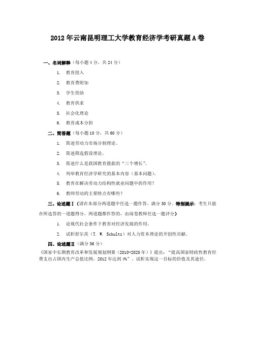 2012年云南昆明理工大学教育经济学考研真题A卷