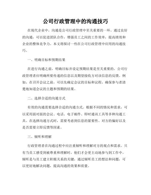 公司行政管理中的沟通技巧