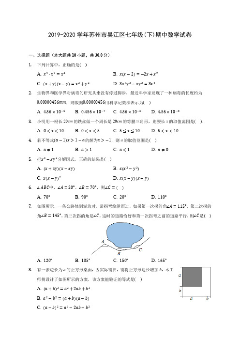 2019-2020学年苏州市吴江区七年级(下)期中数学试卷(含答案解析)