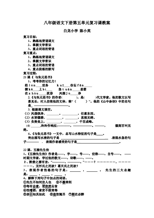 八年级语文下册第五单元复习课教案