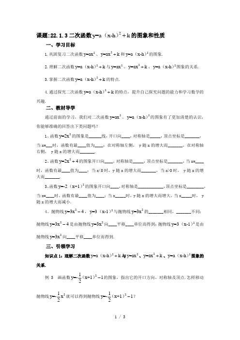 人教版九年级上册数学学案:22.1.3二次函数y=a(x—h)2+k的图象和性质 含答案