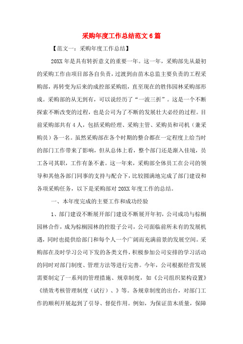 2020年采购年度工作总结范文6篇
