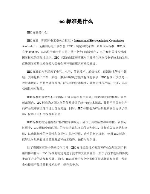 iec标准是什么