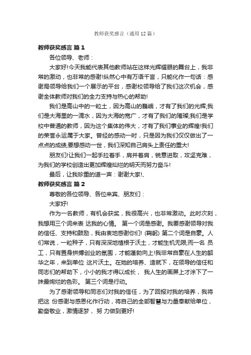 教师获奖感言（通用12篇）