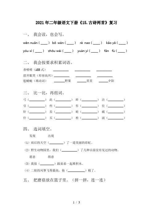 2021年二年级语文下册《15.古诗两首》复习