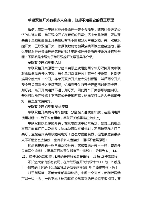 单联双控开关有很多人会接，但却不知道它的真正原理