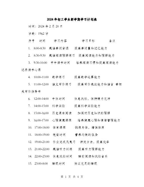 2024年初三学生新学期学习计划表(二篇)