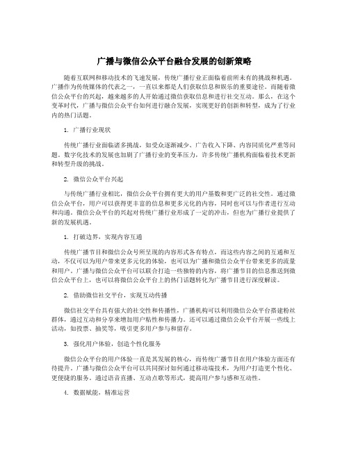 广播与微信公众平台融合发展的创新策略