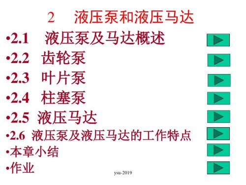 2 液压泵与液压马达