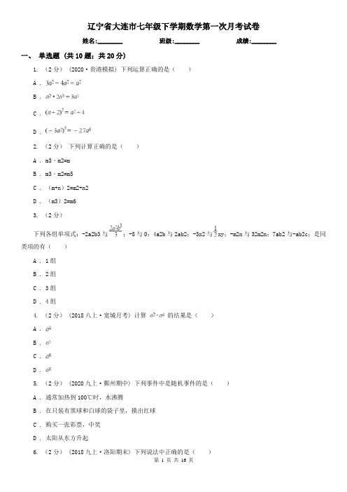 辽宁省大连市七年级下学期数学第一次月考试卷