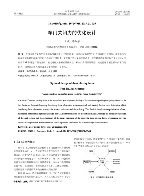 车门关闭力的优化设计