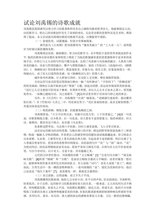 试论刘禹锡的诗歌风格