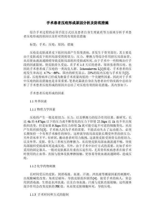 手术患者压疮形成原因分析及防范措施