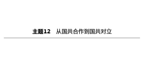 023年历史中考总复习一轮复习课件：主题12 从国共合作到国共对立(25张PPT)