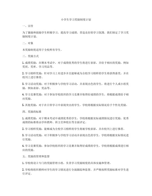 小学生学习奖励制度计划