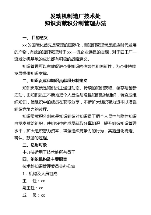 发动机制造厂技术处知识贡献积分制管理制度