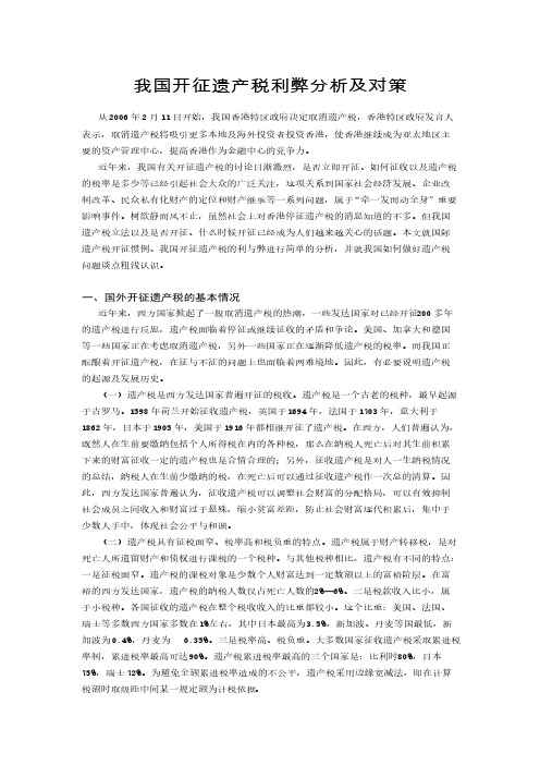 我国开征遗产税利害分析及对策