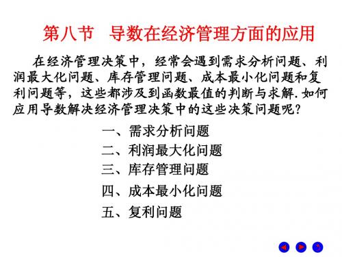 4.8 导数在经济管理方面的应用