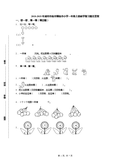 2018-2019年湖州市练市镇练市小学一年级上册数学复习题无答案