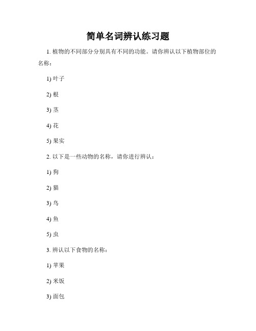 简单名词辨认练习题