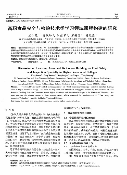 高职食品安全与检验技术类学习领域课程构建的研究