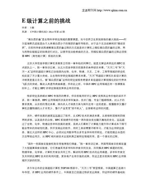 E级计算之前的挑战