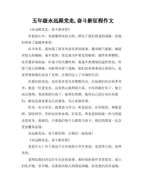 五年级永远跟党走,奋斗新征程作文