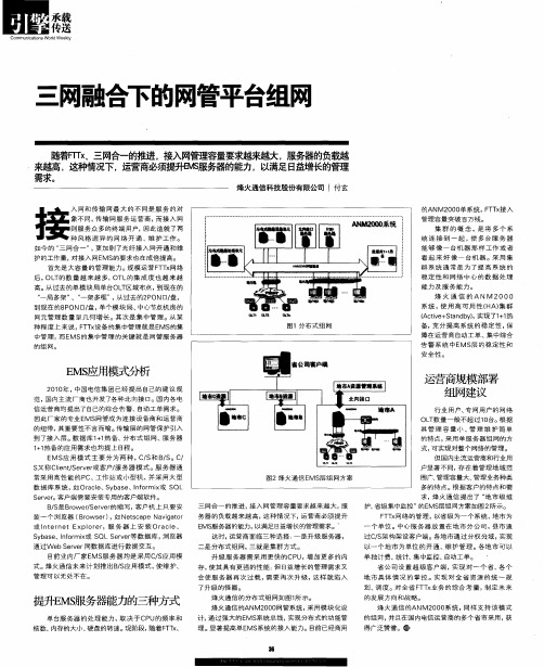 三网融合下的网管平台组网