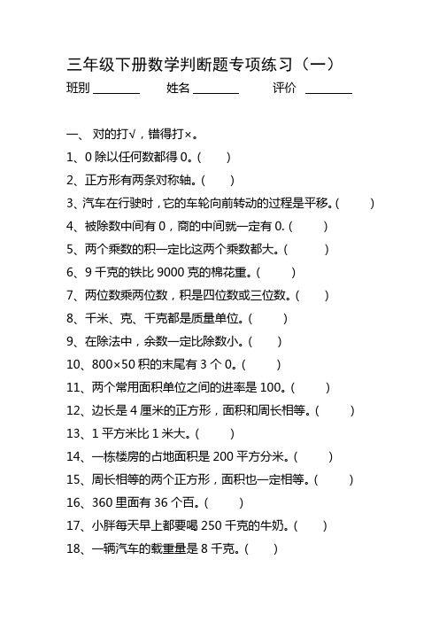 三年级下册数学判断题专项练习