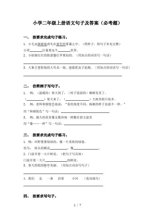 小学二年级上册语文句子及答案(必考题)