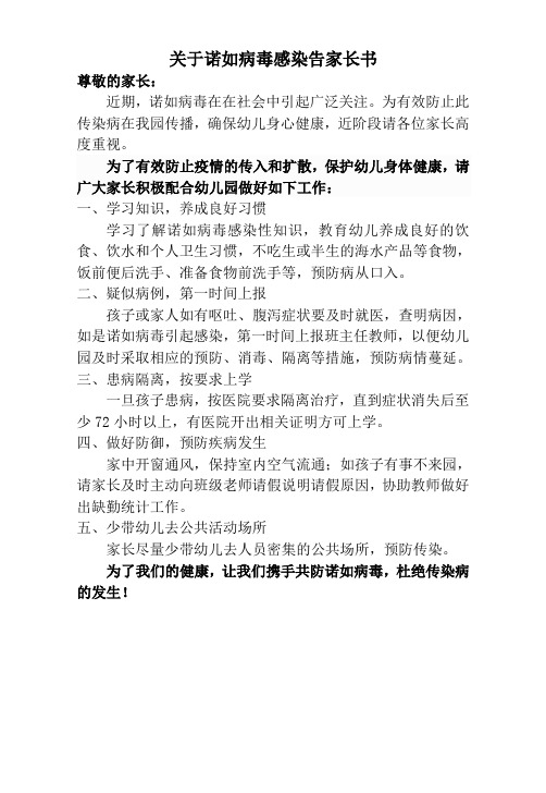 关于诺如病毒感染家长告知书