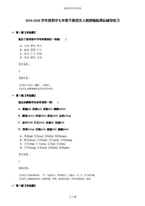 2019-2020学年度初中七年级下册语文人教部编版课后辅导练习