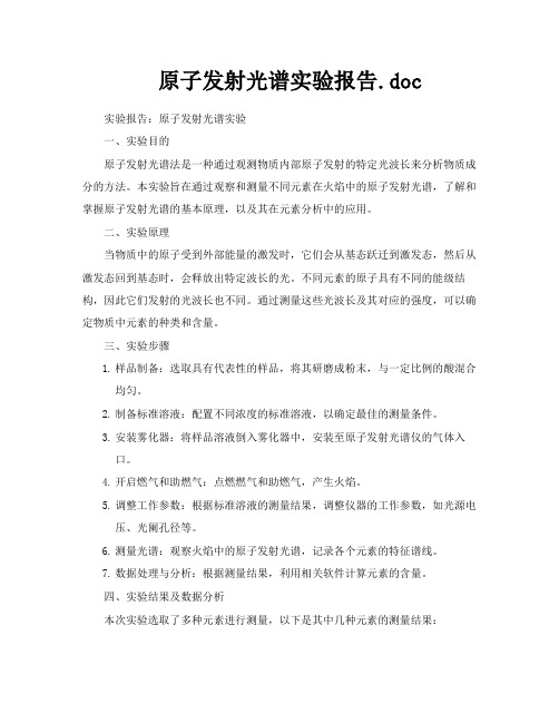 原子发射光谱实验报告doc