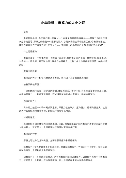 小学物理：摩擦力的大小之谜