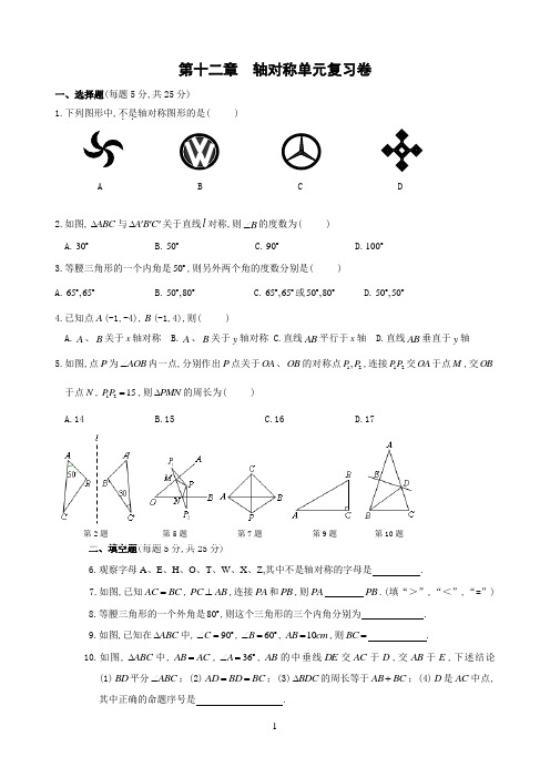 第12章 轴对称单元复习卷(含答案)