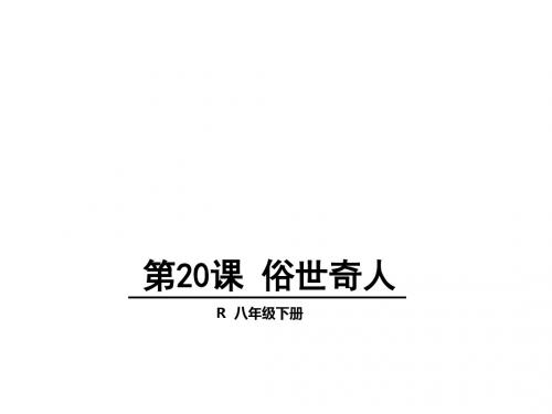 俗世奇人PPT55(微课件) 人教版