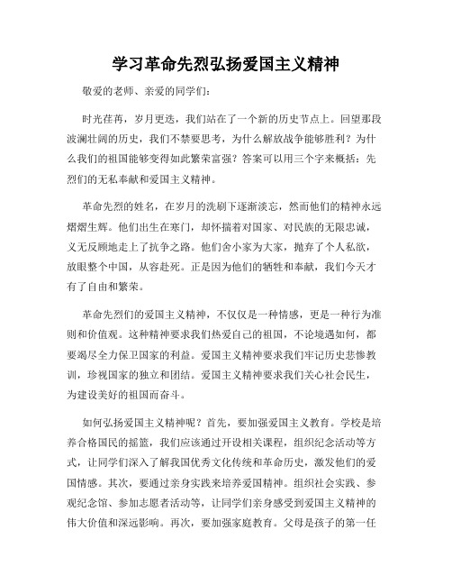 学习革命先烈弘扬爱国主义精神