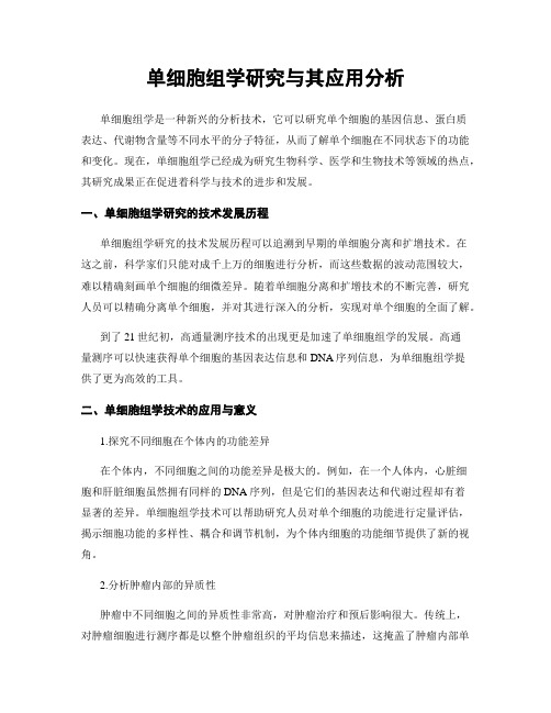 单细胞组学研究与其应用分析