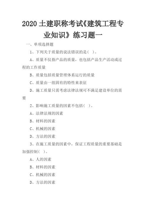 2020土建职称考试《建筑工程专业知识》练习题一