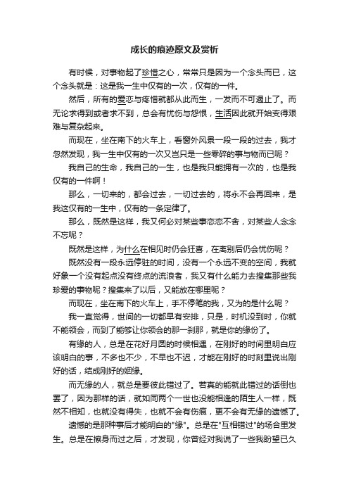 成长的痕迹原文及赏析