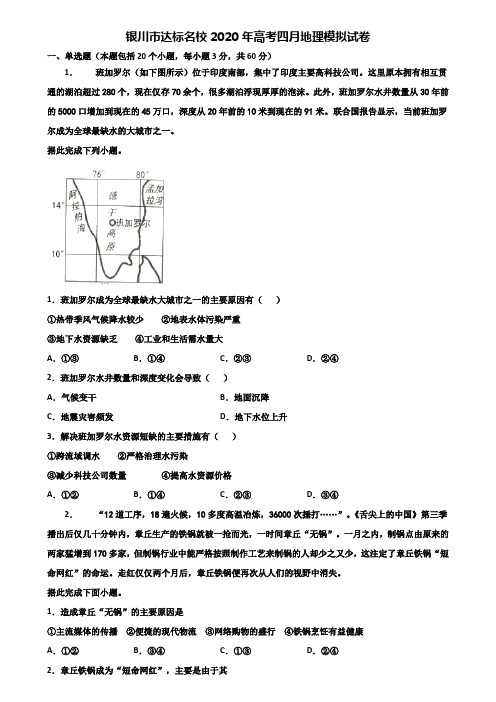 银川市达标名校2020年高考四月地理模拟试卷含解析
