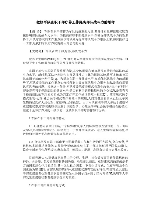 做好军队在职干部疗养工作提高部队战斗力的思考