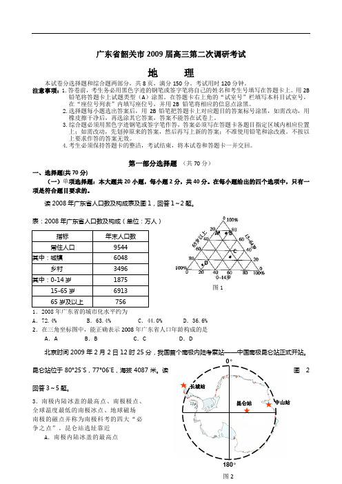 广东省韶关市2009届高三第二次调研考试 地理.doc