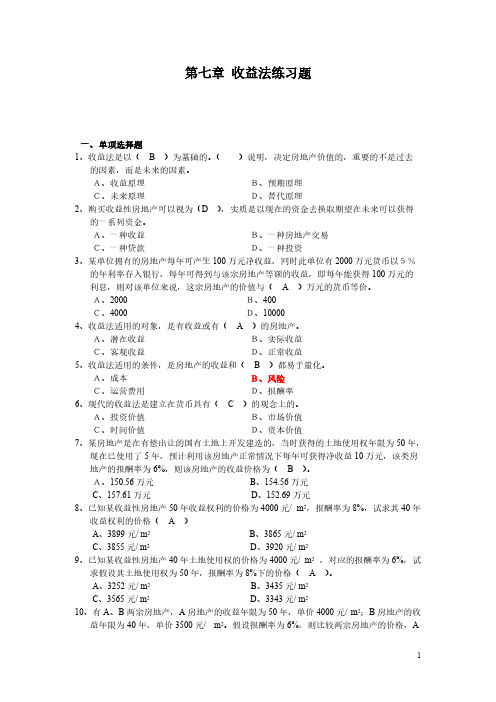 【免费下载】房地产估计 第七章收益法练习题参考答案